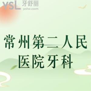 誰知道常州第二人民醫(yī)院有牙科嗎，可以做牙齒修復(fù)嗎
