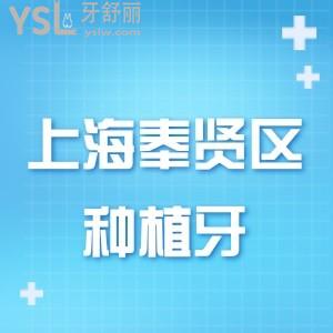 上海奉賢區(qū)種植牙多少錢(qián)?詳解種牙醫(yī)院排名及2025種植牙收費(fèi)標(biāo)準(zhǔn)