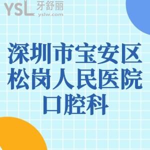 爸媽想知道深圳市寶安區(qū)松崗人民醫(yī)院口腔科如何？