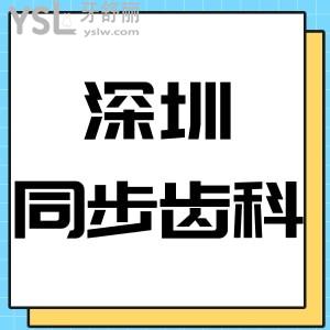 深圳同步齒科靠譜嗎,價(jià)目表2024分店地址評價(jià)是正規(guī)醫(yī)院