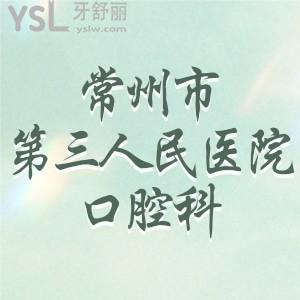 表姐問常州市第三人民醫(yī)院口腔科好不好，可以補牙嗎