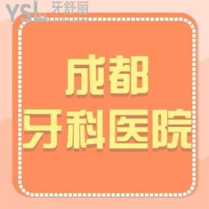成都牙科收費(fèi)價(jià)目表2024剛調(diào)整,評(píng)價(jià)便宜又好的幾家口腔