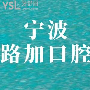寧波路加口腔如何,鄞州顧客介紹診所醫(yī)生技術(shù)好價(jià)格不貴