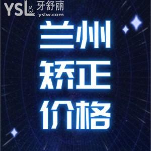揭秘蘭州牙齒矯正多少錢(qián)?來(lái)看蘭州正畸好便宜的正規(guī)牙科在哪