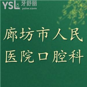 誰知道廊坊市人民醫(yī)院口腔科好不好，好的醫(yī)生有誰