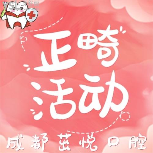 成都茁悅口腔牙齒矯正怎么樣？8月活動(dòng)牙齒矯正6800元起
