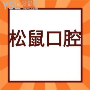 揭曉松鼠口腔是正規(guī)醫(yī)院嗎?價目表矯正牙齒好是國內(nèi)連鎖