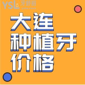  盤點(diǎn)大連種植牙便宜又好的牙科，排名前十優(yōu)選這幾家正規(guī)