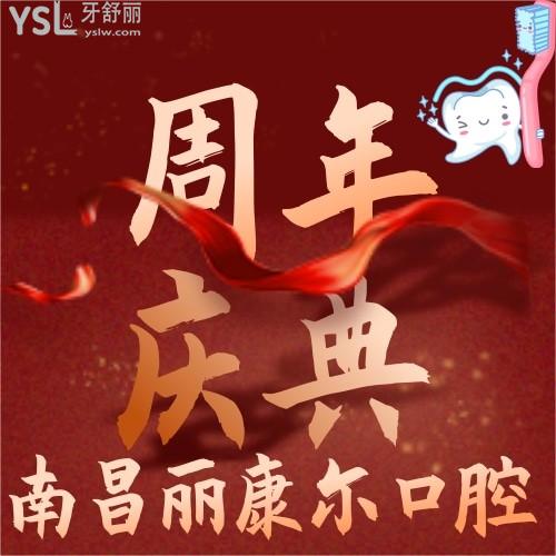 南昌麗康爾口腔什么時候優(yōu)惠？現(xiàn)在進口種植牙才3800元