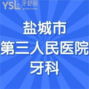 半夜突然牙痛想問鹽城市第三人民醫(yī)院牙科有急診嗎？醫(yī)生哪個好