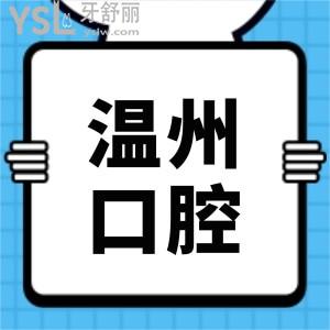 請問有人知道溫州市中心醫(yī)院口腔科在幾樓?牙齒矯正怎么樣？