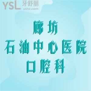 想問(wèn)廊坊石油中心醫(yī)院口腔科好嗎，看牙人多不，需要排隊(duì)嗎