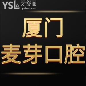 患者反饋廈門麥芽口腔醫(yī)院口碑好,收費(fèi)標(biāo)準(zhǔn)可用醫(yī)保卡靠譜
