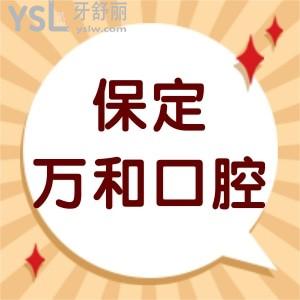 保定萬(wàn)和口腔門診部怎么樣,收費(fèi)醫(yī)生介紹多少地址附上