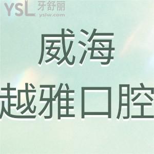 威海越雅口腔門(mén)診部怎么樣,可告知地址在哪