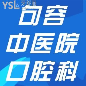 句容中醫(yī)院有牙科嗎？姑父想做半口種植牙不知道技術(shù)怎么樣