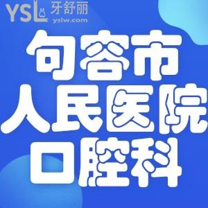請(qǐng)問(wèn)種植牙的話去句容市人民醫(yī)院口腔科怎么樣？多少錢一顆