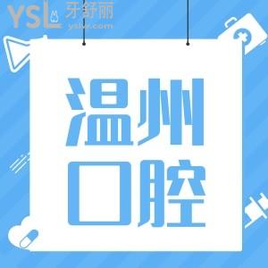 溫州醫(yī)科大學(xué)附屬第二醫(yī)院口腔科牙齒矯正多少錢?醫(yī)生哪好？