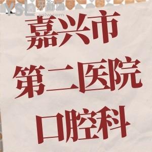 請問嘉興市第二醫(yī)院口腔科能做牙套嗎，推薦正畸醫(yī)生是誰