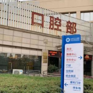 臺州市中心醫(yī)院牙科做種植牙應(yīng)該掛哪個醫(yī)生的號比較好