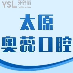 太原奧蕊口腔怎么樣,連鎖評(píng)價(jià)好價(jià)格不貴在小店/迎澤區(qū)