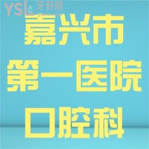 想問：嘉興市第一醫(yī)院口腔科可以做正畸嗎，有沒有看診時間