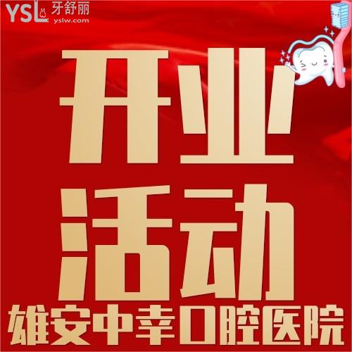 雄安中幸口腔醫(yī)院開業(yè)活動，中幸兒童護(hù)牙卡才68元，我要了