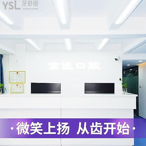 三亞京醫(yī)口腔門(mén)診部