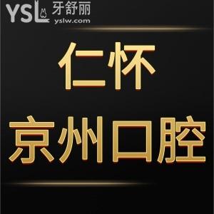 仁懷京州口腔門診部怎么樣,收費情況種植牙矯正屬于正規(guī)的