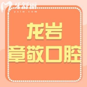 ?龍巖章敬口腔怎么樣,收費(fèi)貴嗎?新羅區(qū)市民評(píng)價(jià)告知附