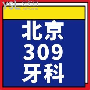 請(qǐng)問(wèn)有人知道北京309醫(yī)院牙科價(jià)目表嗎？半口種植牙貴不