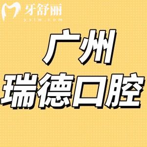 廣州瑞德口腔醫(yī)院怎么樣正規(guī)嗎?收費(fèi)價格表不貴評價來告知