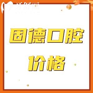 南京固德口腔種植牙價(jià)格公開:含半口/全口/單顆種植牙費(fèi)用