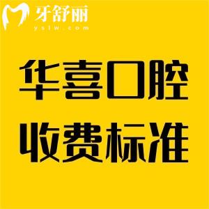 柳州華喜口腔收費(fèi)標(biāo)準(zhǔn)分享,都說(shuō)看牙超好價(jià)格還不貴挺正規(guī)