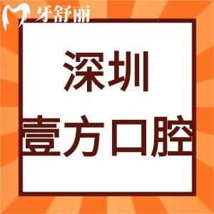 深圳壹方口腔門診部怎么樣,寶安區(qū)患者評價齒科靠譜可推薦