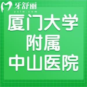 想知道廈門大學附屬中山醫(yī)院牙科收費標準，請問誰有？