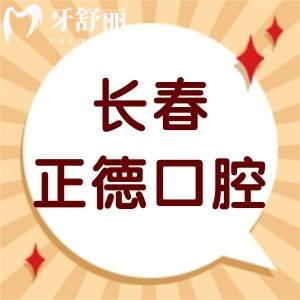 ?長(zhǎng)春正德口腔門診部怎么樣,評(píng)價(jià)收費(fèi)價(jià)格表不貴技術(shù)好