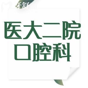 周末看牙去福建醫(yī)科大學附屬第二醫(yī)院口腔科怎么樣？