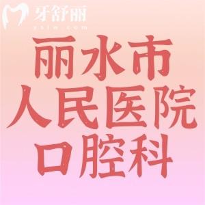 誰(shuí)知道麗水市人民醫(yī)院口腔科哪個(gè)醫(yī)生好？有沒(méi)有詳細(xì)介紹呢