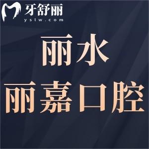 麗水?麗嘉口腔診所怎么樣,蓮都區(qū)市民評(píng)價(jià)牙科很正規(guī)靠譜