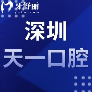 深圳天一口腔診所怎么樣,收費不貴程桂萍醫(yī)生技術好附地址