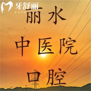 請問麗水市中醫(yī)院口腔科好嗎，有沒有看牙價格呢？