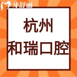 ?杭州和瑞口腔醫(yī)院怎么樣,收費(fèi)價(jià)格表不貴是正規(guī)私立的