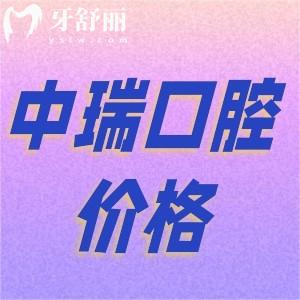 柳州中瑞口腔醫(yī)院種牙價(jià)格怎么樣？不了解這家收費(fèi)清單快看