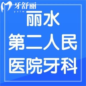 誰知道麗水市第二人民醫(yī)院牙科看牙貴嗎，有推薦的醫(yī)生嗎
