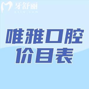 速看?懷化唯雅口腔醫(yī)院價目表及牙友評價唯雅口腔口碑怎么樣