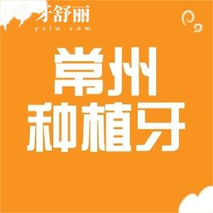 想問常州種植牙是否入醫(yī)保?常州種植牙可醫(yī)保的牙科有哪些?