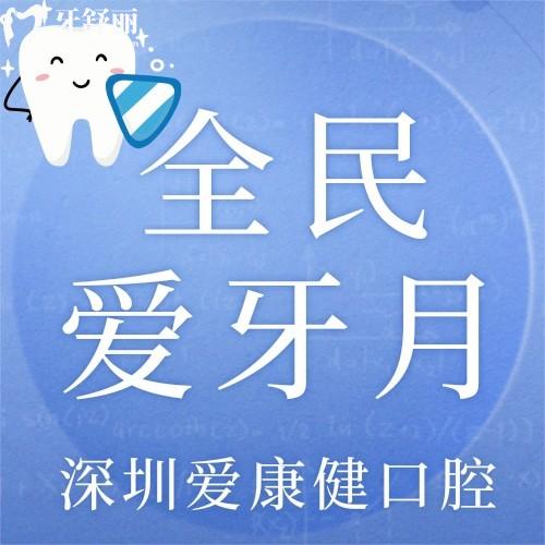 深圳愛康健口腔韓國進(jìn)口種植牙才2980元起，我想帶老爸去