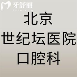 誰(shuí)知道北京世紀(jì)壇醫(yī)院口腔科怎么樣，有沒(méi)有看診時(shí)間