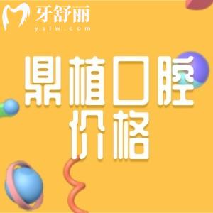 南昌鼎植口腔醫(yī)院怎么樣？網(wǎng)曝種植牙技術(shù)好的而且價格不貴